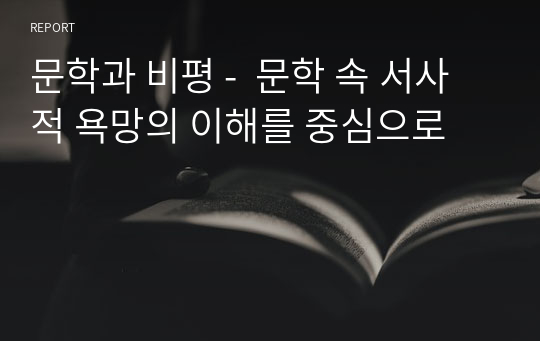 문학과 비평 -  문학 속 서사적 욕망의 이해를 중심으로