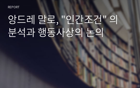 앙드레 말로, &quot;인간조건&quot; 의 분석과 행동사상의 논의