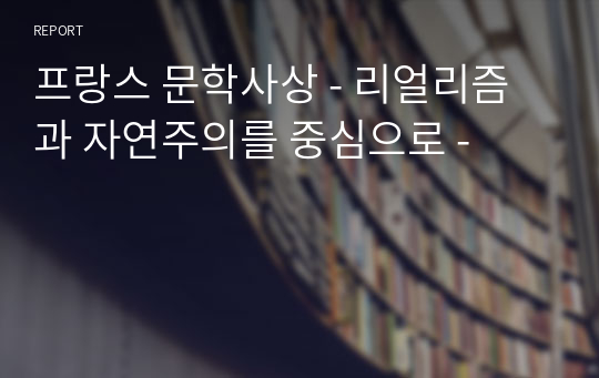 프랑스 문학사상 - 리얼리즘과 자연주의를 중심으로 -