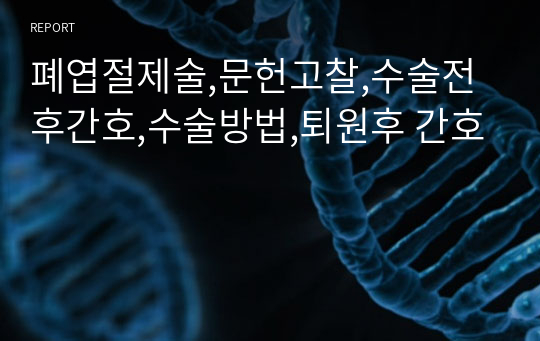 폐엽절제술,문헌고찰,수술전후간호,수술방법,퇴원후 간호