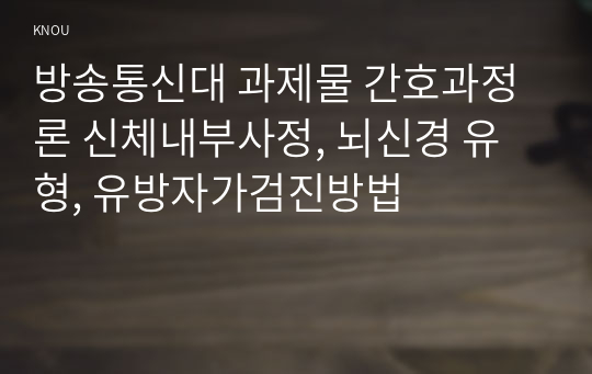 방송통신대 과제물 간호과정론 신체내부사정, 뇌신경 유형, 유방자가검진방법