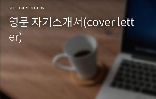 영문 자기소개서(cover letter)