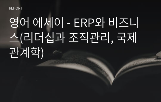 영어 에세이 - ERP와 비즈니스(리더십과 조직관리, 국제관계학)