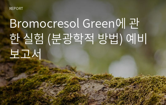 Bromocresol Green에 관한 실험 (분광학적 방법) 예비보고서
