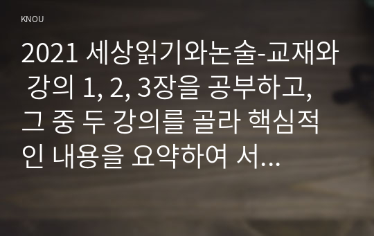 2021 세상읽기와논술-교재와 강의 1, 2, 3장을 공부하고, 그 중 두 강의를 골라 핵심적인 내용을 요약하여 서술합니다