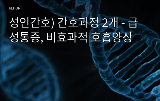 성인간호) 간호과정 2개 - 급성통증, 비효과적 호흡양상