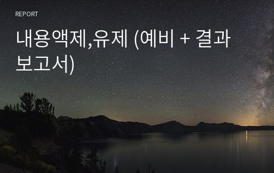 내용액제,유제 (예비 + 결과보고서)