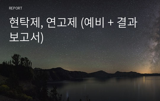현탁제, 연고제 (예비 + 결과보고서)