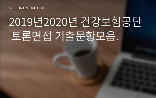 2019년2020년 건강보험공단 토론면접 기출문항모음.