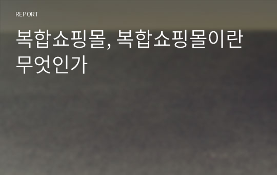 복합쇼핑몰, 복합쇼핑몰이란 무엇인가