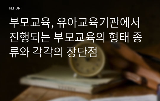 부모교육, 유아교육기관에서 진행되는 부모교육의 형태 종류와 각각의 장단점