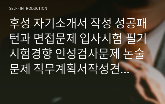 후성 자기소개서 작성 성공패턴과 면접문제 입사시험 필기시험경향 인성검사문제 논술문제 직무계획서작성견본 자소서입력항목집중 분석