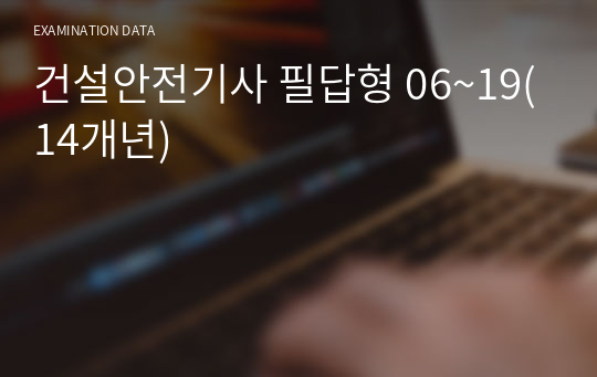 건설안전기사 필답형 06~19(14개년)