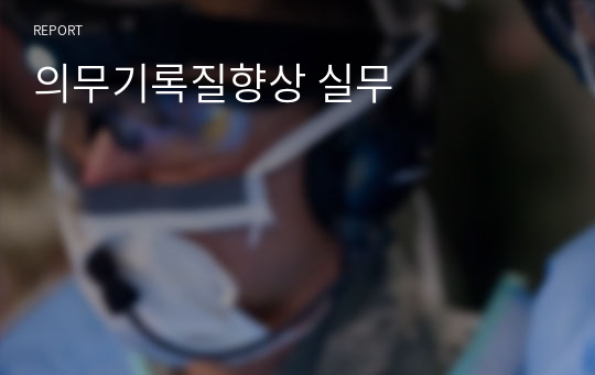 의무기록질향상 실무