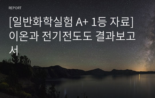 [일반화학실험 A+ 1등 자료] 이온과 전기전도도 결과보고서