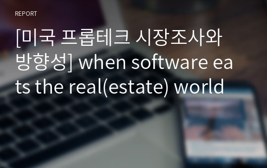 [미국 프롭테크 시장조사와 방향성] when software eats the real(estate) world