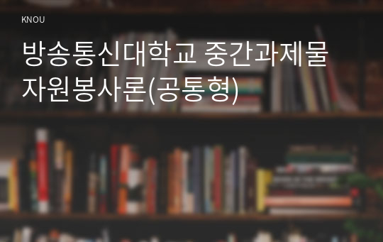 방송통신대학교 중간과제물 자원봉사론(공통형)