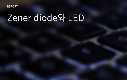 Zener diode와 LED
