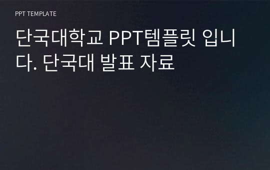 단국대학교 PPT템플릿 입니다. 단국대 발표 자료