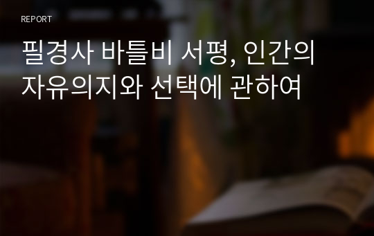 필경사 바틀비 서평, 인간의 자유의지와 선택에 관하여