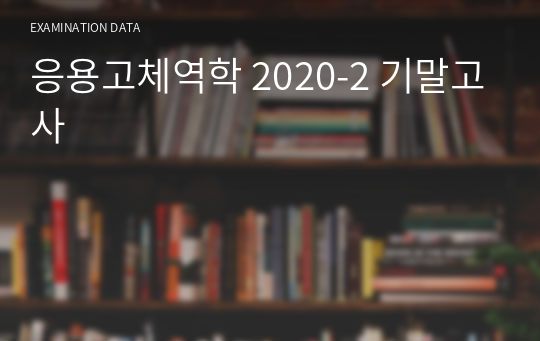 영대_응용고체역학 2020-2 기말고사