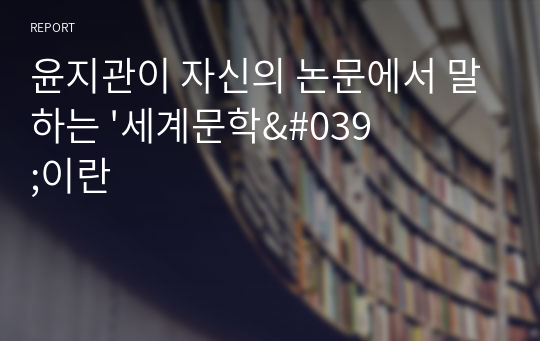 윤지관이 자신의 논문에서 말하는 &#039;세계문학&#039;이란