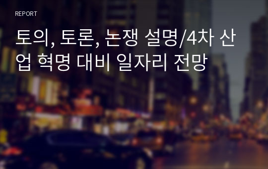 토의, 토론, 논쟁 설명/4차 산업 혁명 대비 일자리 전망