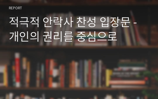 적극적 안락사 찬성 입장문 -개인의 권리를 중심으로