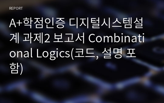 A+학점인증 디지털시스템설계 과제2 보고서 Combinational Logics(코드, 설명 포함)