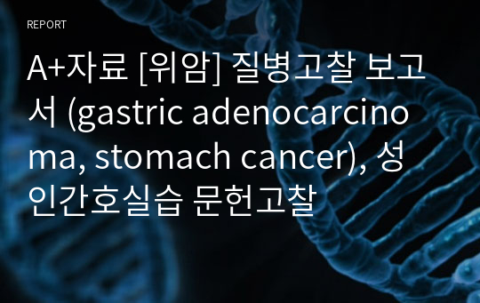 A+자료 [위암] 질병고찰 보고서 (gastric adenocarcinoma, stomach cancer), 성인간호실습 문헌고찰