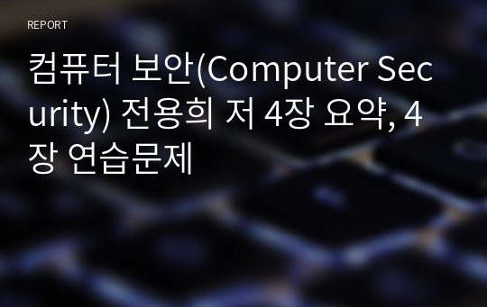 컴퓨터 보안(Computer Security) 전용희 저 4장 요약, 4장 연습문제