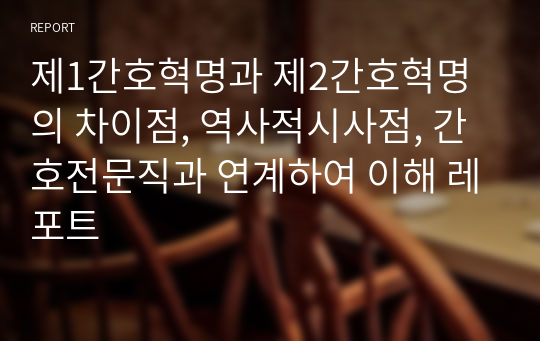 제1간호혁명과 제2간호혁명의 차이점, 역사적시사점, 간호전문직과 연계하여 이해 레포트