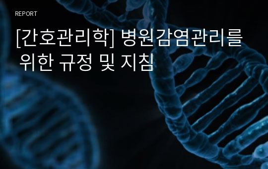 [간호관리학] 병원감염관리를 위한 규정 및 지침