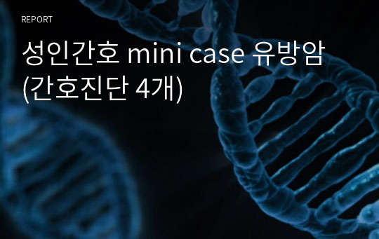 성인간호 mini case 유방암 (간호진단 4개)