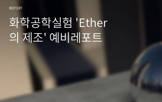 화학공학실험 &#039;Ether의 제조&#039; 예비레포트