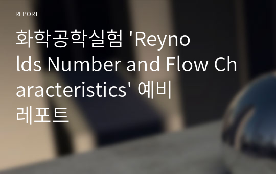 화학공학실험 &#039;Reynolds Number and Flow Characteristics&#039; 예비레포트