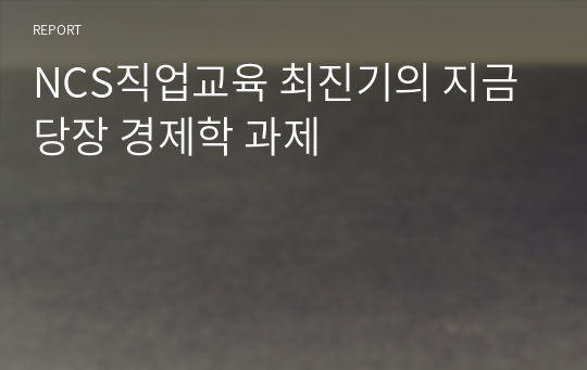 NCS직업교육 최진기의 지금당장 경제학 과제