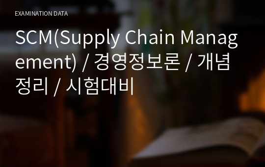 SCM(Supply Chain Management) / 경영정보론 / 개념정리 / 시험대비