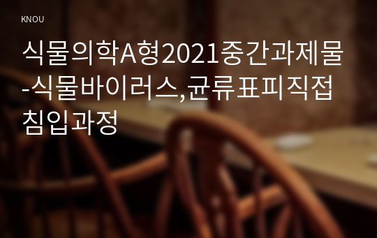 식물의학A형2021중간과제물-식물바이러스,균류표피직접침입과정