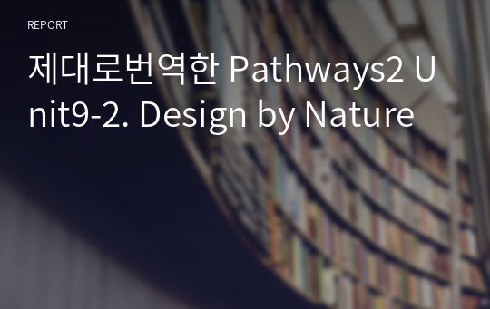 제대로번역한 Pathways2 Unit9-2. Design by Nature