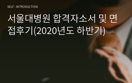 서울대병원 합격자소서 및 면접후기(2020년도 하반기)