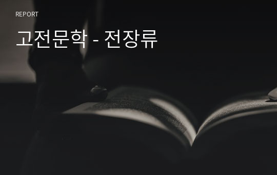 고전문학 - 전장류