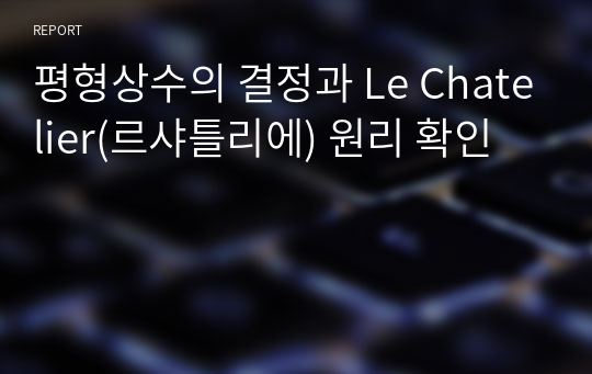 평형상수의 결정과 Le Chatelier(르샤틀리에) 원리 확인