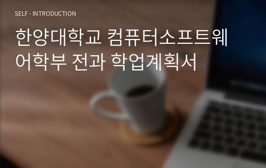 한양대학교 컴퓨터소프트웨어학부 전과 학업계획서