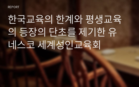 한국교육의 한계와 평생교육의 등장의 단초를 제기한 유네스코 세계성인교육회