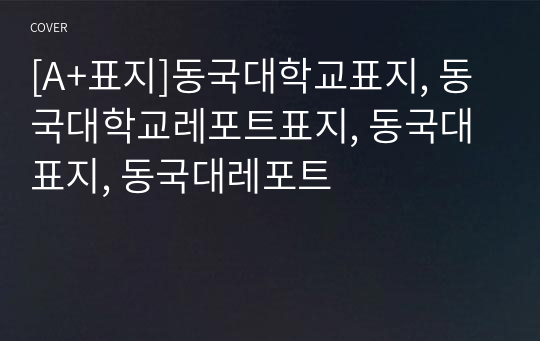 [A+표지]동국대학교표지, 동국대학교레포트표지, 동국대 표지, 동국대레포트