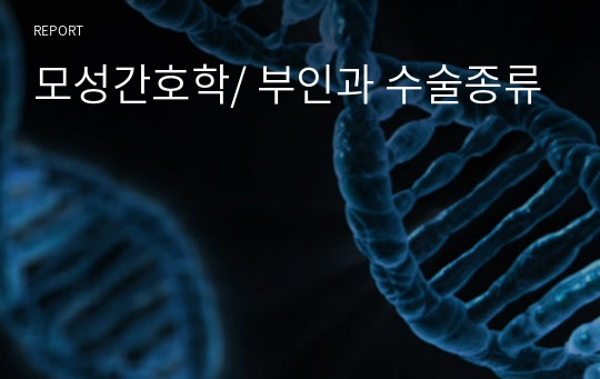 모성간호학/ 부인과 수술종류