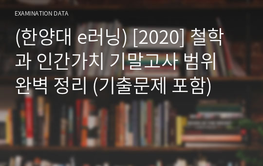 (한양대 e러닝) [2020] 철학과 인간가치 기말고사 범위 완벽 정리 (기출문제 포함)