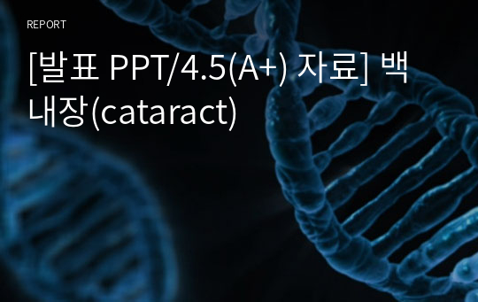 [발표 PPT/4.5(A+) 자료] 백내장(cataract)