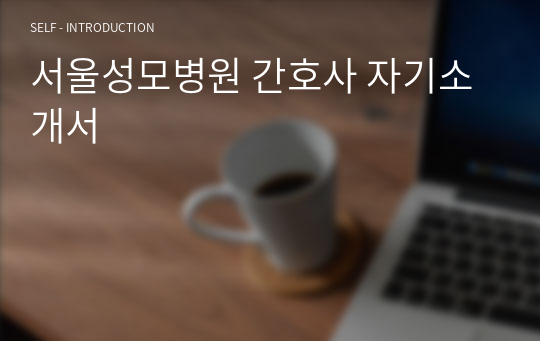 서울성모병원 간호사 자기소개서